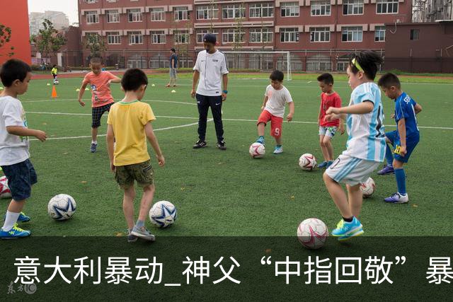 意大利暴动 神父“中指回敬”暴徒 本人回复：不是AI片，没必要忏悔