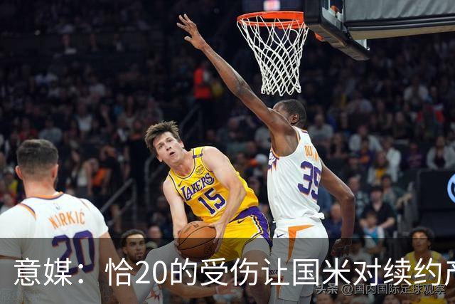 意媒：恰20的受伤让国米对续约产生疑虑，双方谈判已暂停