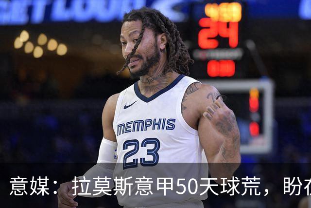 意媒：拉莫斯意甲50天球荒，盼在圣西罗早破门