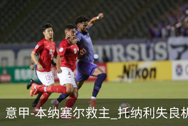 意甲-本纳塞尔救主 托纳利失良机 AC米兰1-1客平