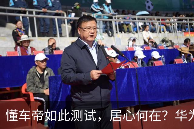 懂车帝如此测试，居心何在？华为真该被踩断刹车吗