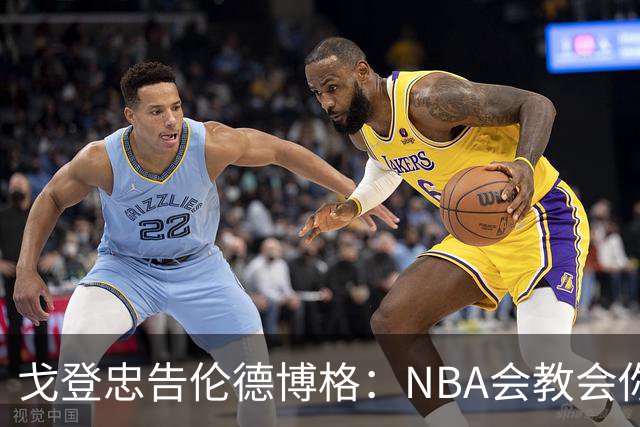 戈登忠告伦德博格：NBA会教会你谦卑，因此要始终坚守初心
