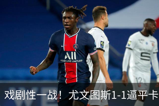 戏剧性一战！尤文图斯1‑1逼平卡利亚里，穆阿尼头球完成新援连线，进攻乏力后防频出漏洞，赛后两队主帅双双吃红，和榜首已有5分差距！