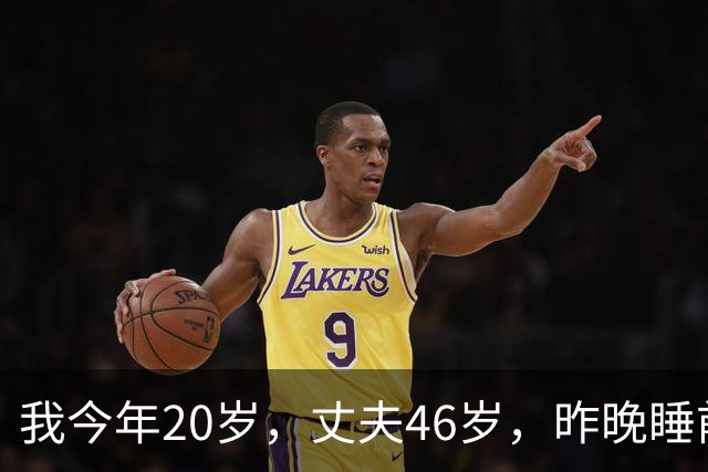 我今年20岁，丈夫46岁，昨晚睡前他吃了一粒功能药 我瞬间想离婚