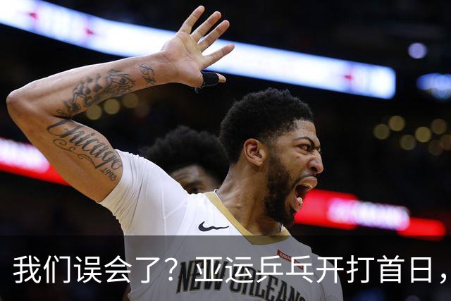 我们误会了？亚运乒乓开打首日，央视报道樊振东，有一点真难反驳