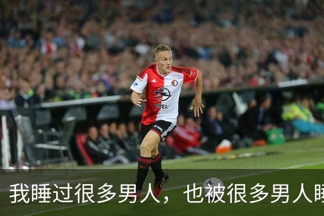 我睡过很多男人，也被很多男人睡过，我对感情还是有发言权