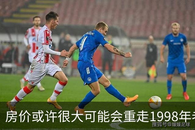 房价或许很大可能会重走1998年老路，大家要有心理准备了！