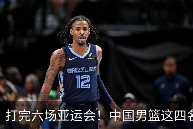 打完六场亚运会！中国男篮这四名球员或该“退货了”，郭士强尽力