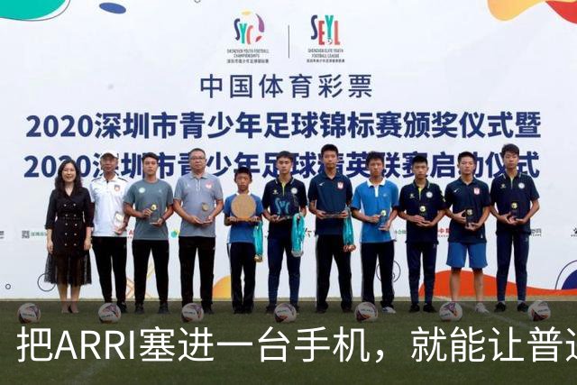 把ARRI塞进一台手机，就能让普通人随手拍出电影感吗？