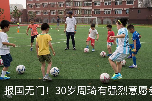 报国无门！30岁周琦有强烈意愿参加亚运会 中国男篮+郭士强拒招