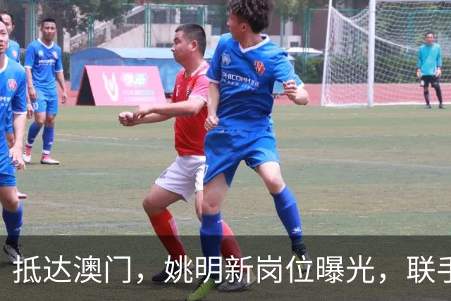 抵达澳门，姚明新岗位曝光，联手昔日队友，出场费让人意外