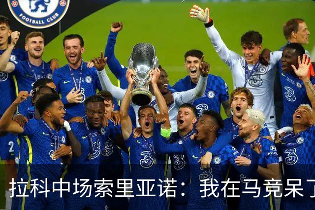 拉科中场索里亚诺：我在马竞呆了近13年，这里永远是我的家