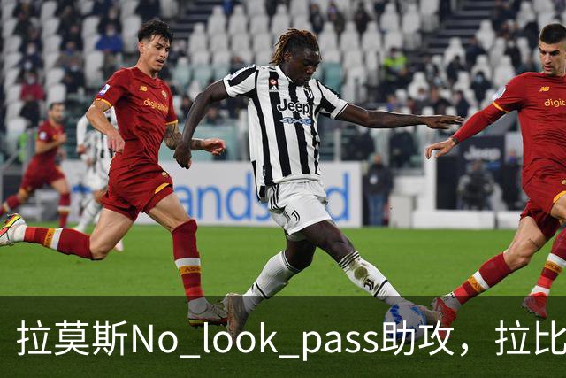 拉莫斯No look pass助攻，拉比奥破门！米兰扩大领先优势2-0莱切