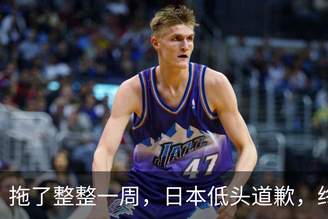 拖了整整一周，日本低头道歉，终于等来这句话，却不值得原谅
