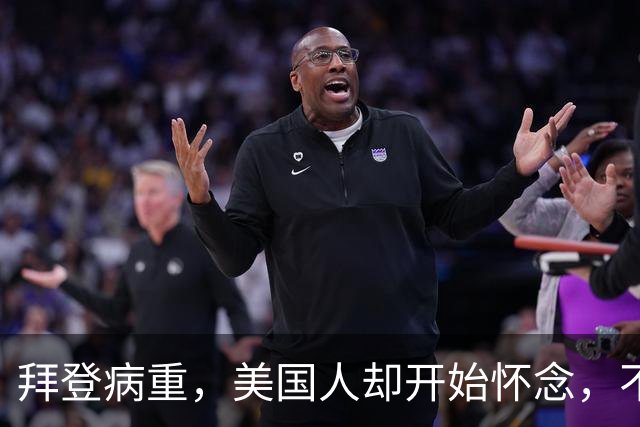 拜登病重，美国人却开始怀念，不是拜登多好，是特朗普装不下去了