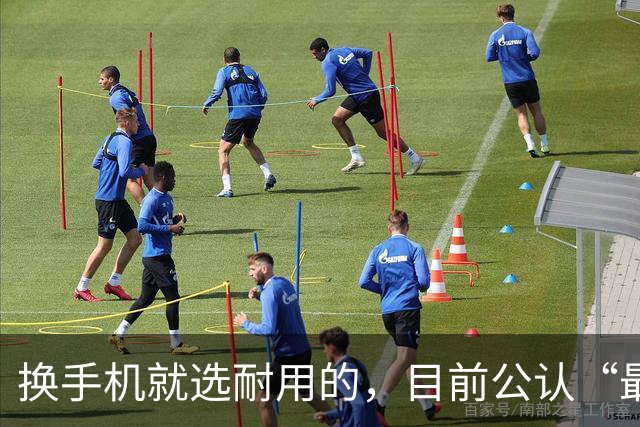 换手机就选耐用的，目前公认“最耐用”的4款手机，用五年不淘汰