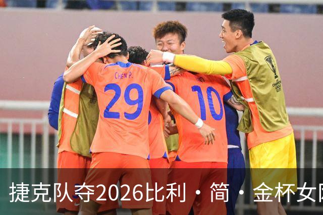 捷克队夺2026比利·简·金杯女网团体冠军