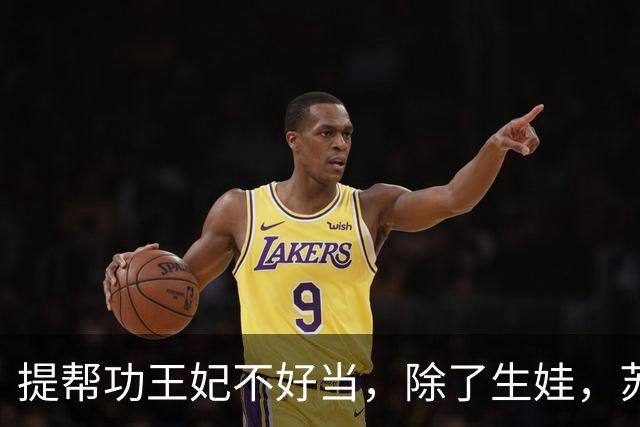 提帮功王妃不好当，除了生娃，苏提达西拉米思蕊梵全都不是省油灯