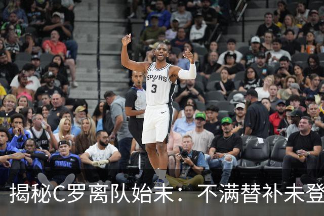 揭秘C罗离队始末：不满替补未登场！主帅发布会“背叛”他 当夜决定离开