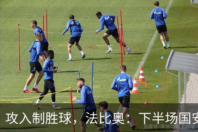 攻入制胜球，法比奥：下半场国安做了很大调整 希望林良铭快续约
