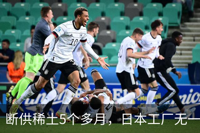 断供稀土5个多月，日本工厂无一停产，中国最强“王炸”没用了吗？
