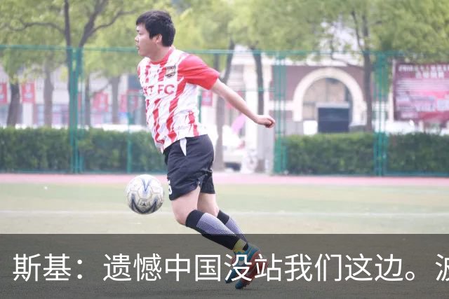 斯基：遗憾中国没站我们这边。波兰：你先别遗憾，伤亡数对不上啊