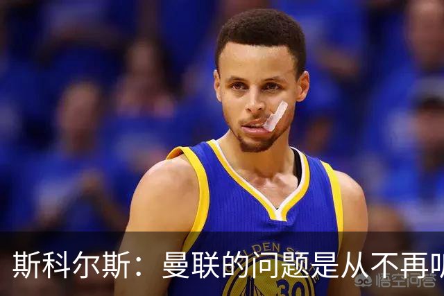 斯科尔斯：曼联的问题是从不再听取阿什沃思的意见开始的