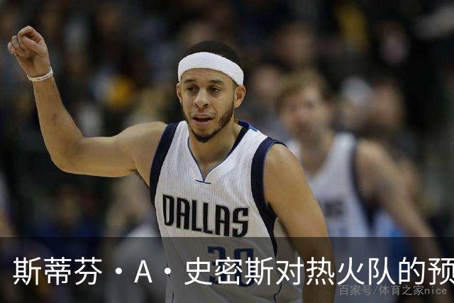 斯蒂芬·A·史密斯对热火队的预测，势必会吸引NBA世界的目光
