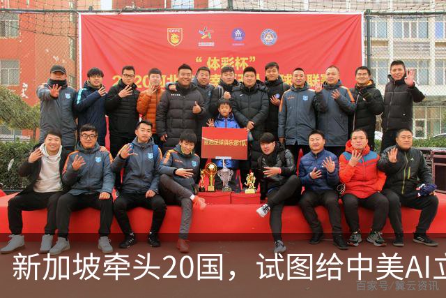新加坡牵头20国，试图给中美AI立规矩？特朗普：必须保持绝对霸权