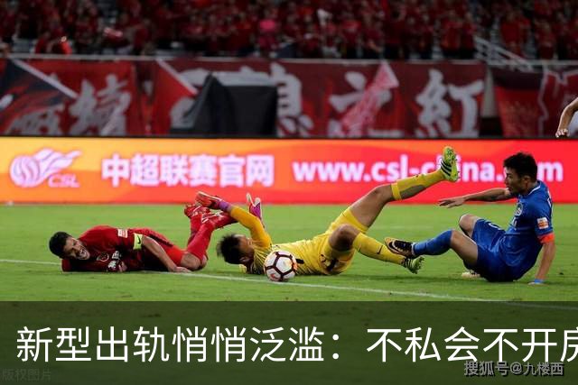 新型出轨悄悄泛滥：不私会不开房，无数家庭正被无声摧毁