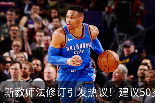 新教师法修订引发热议！建议50岁以上教师弹性退休我觉得提议很实在