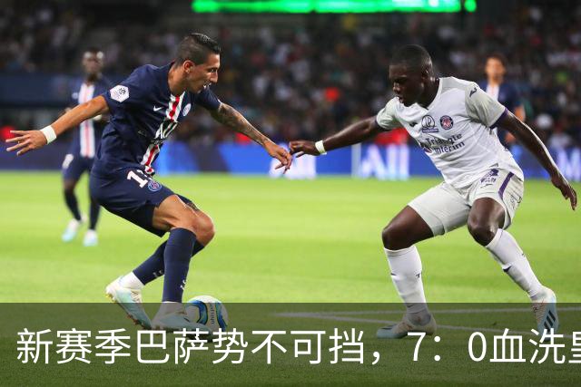 新赛季巴萨势不可挡，7：0血洗皇马，联赛领先皇马5分！