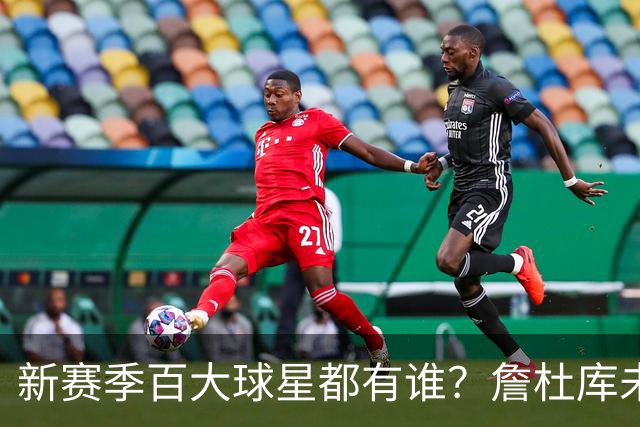 新赛季百大球星都有谁？詹杜库未进前15 第1新赛季年薪才1000多万