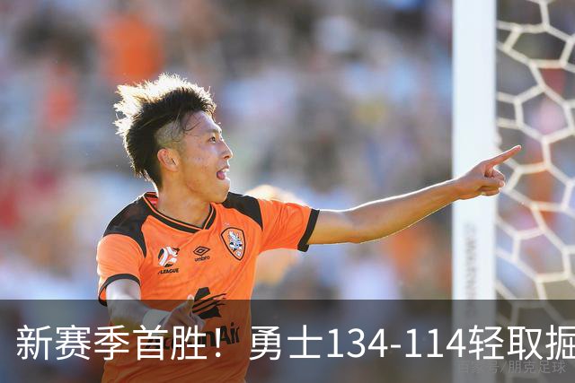 新赛季首胜！勇士134-114轻取掘金，库里24分，新秀伦德博格31+12+6