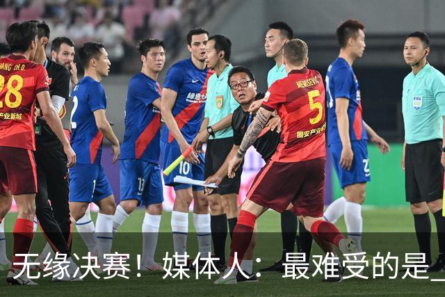 无缘决赛！媒体人：最难受的是 中国男篮还要和伊朗打一场三四名