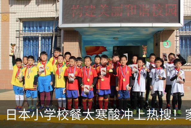 日本小学校餐太寒酸冲上热搜！家长吐槽孩子每天吃不饱，网友看完照片傻眼：以为是剩饭…