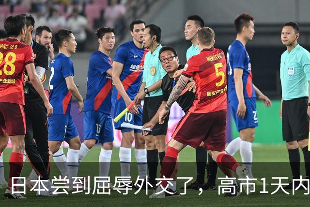 日本尝到屈辱外交了，高市1天内两次“呲牙”，对方连道歉都没给