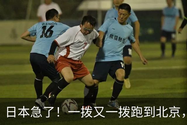 日本急了！一拨又一拨跑到北京，中国的态度却越来越硬！