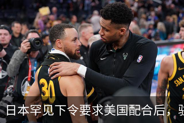 日本罕见下令要求美国配合后，驻琉球全体美军，收到一条紧急命令