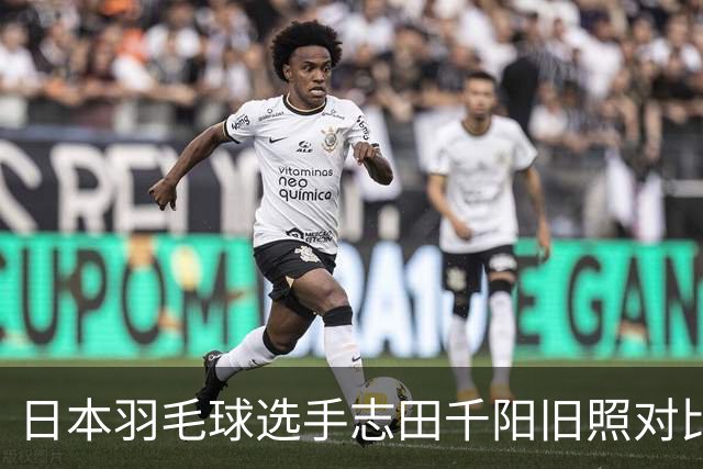 日本羽毛球选手志田千阳旧照对比反差巨大
