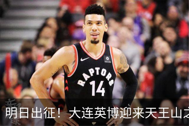 明日出征！大连英博迎来天王山之战，球队需轻装上阵！