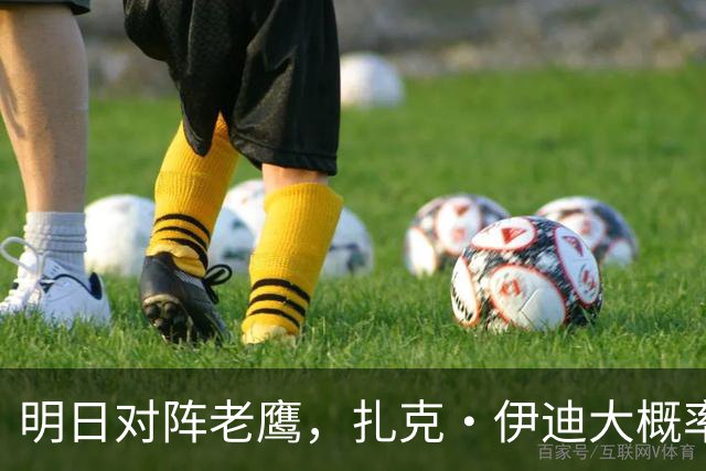 明日对阵老鹰，扎克·伊迪大概率不打？