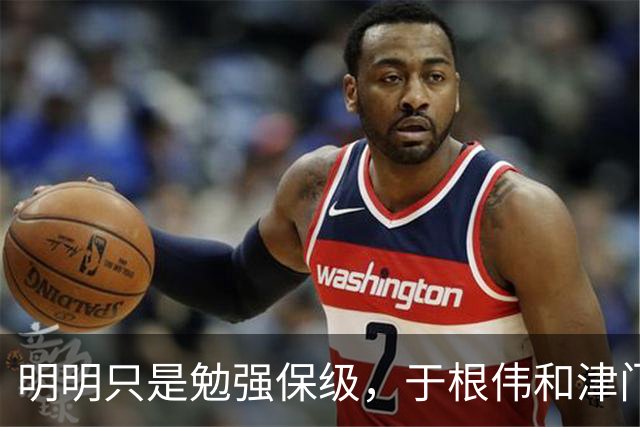 明明只是勉强保级，于根伟和津门虎为何可以赢得全国球迷的认可？