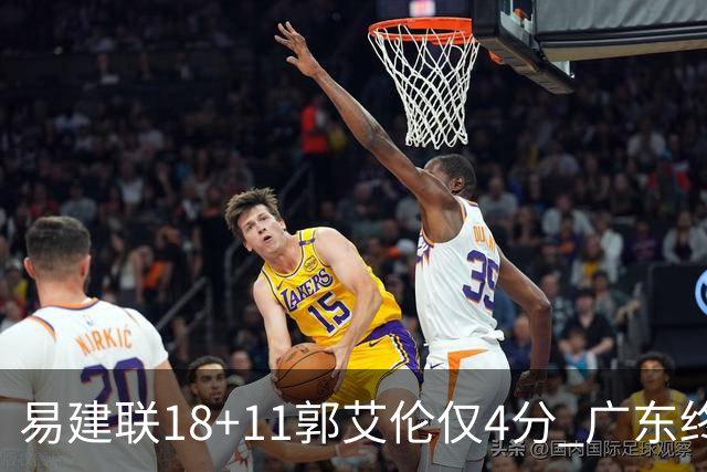 易建联18+11郭艾伦仅4分 广东终结辽宁4连胜