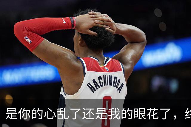 是你的心乱了还是我的眼花了，终归是我的心碎了