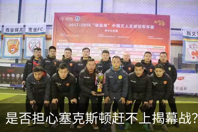 是否担心塞克斯顿赶不上揭幕战？雷迪克：不担心