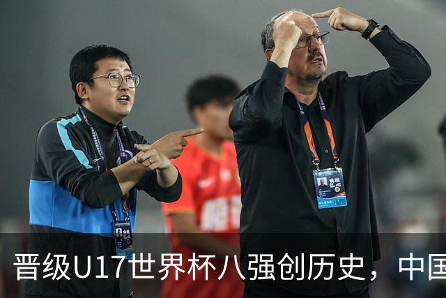 晋级U17世界杯八强创历史，中国U17女足相信相信的力量