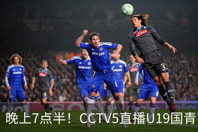 晚上7点半！CCTV5直播U19国青首秀，久尔杰维奇带队，国产亚马尔或成核心