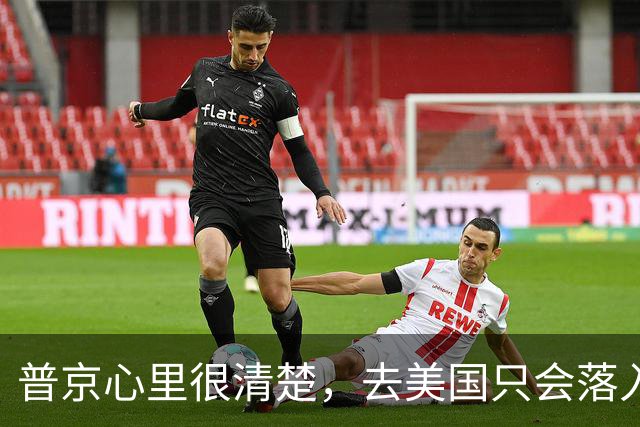 普京心里很清楚，去美国只会落入特朗普圈套，不如来中国实惠