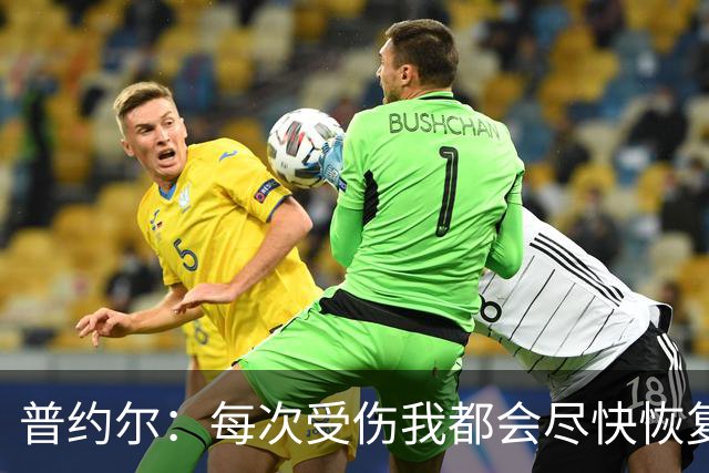 普约尔：每次受伤我都会尽快恢复，36岁退役时连运动都做不了